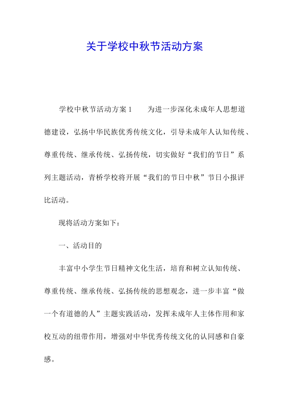 关于学校中秋节活动方案_第1页