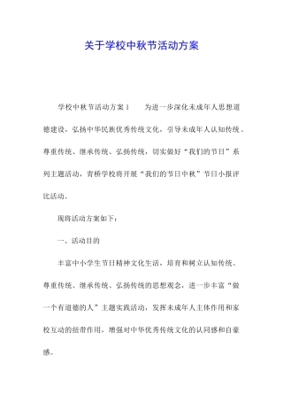 关于学校中秋节活动方案