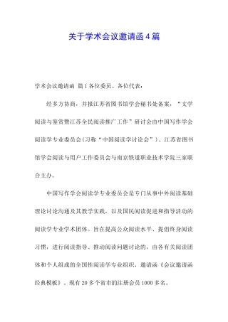 关于学术会议邀请函4篇