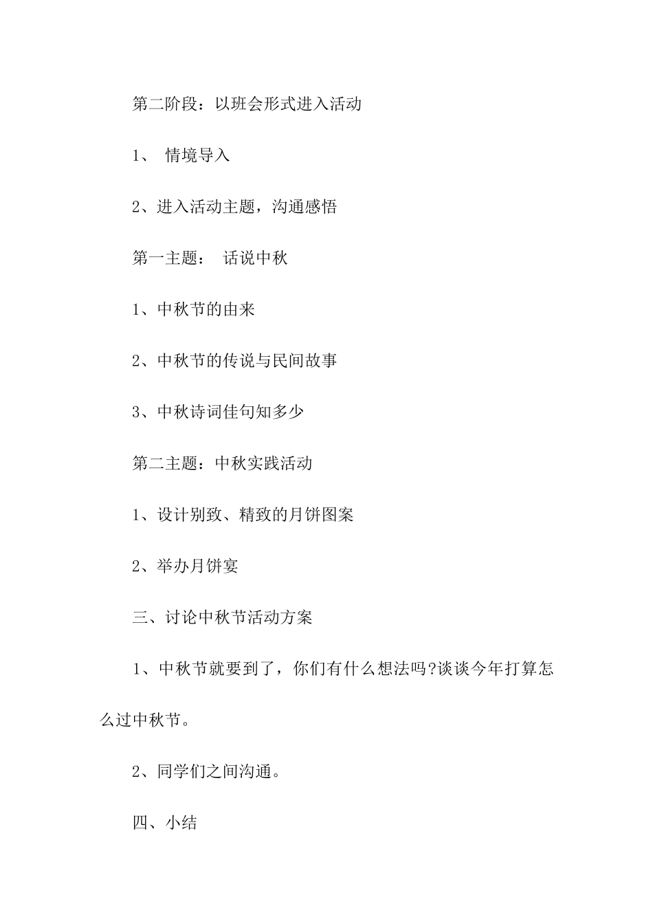 关于学校中秋活动方案_第3页