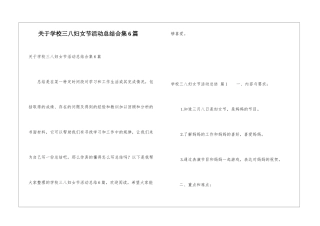关于学校三八妇女节活动总结合集6篇