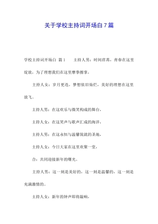 关于学校主持词开场白7篇