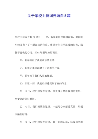 关于学校主持词开场白8篇