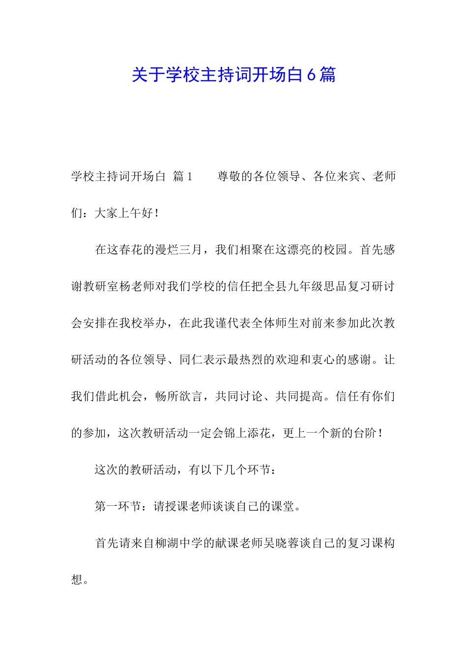 关于学校主持词开场白6篇_第1页