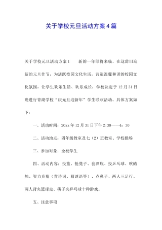 关于学校元旦活动方案4篇