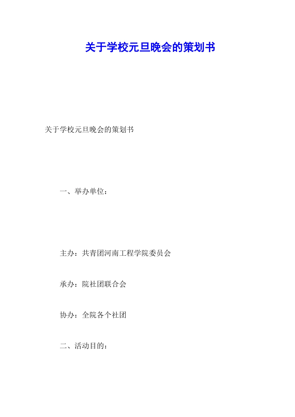 关于学校元旦晚会的策划书_第1页