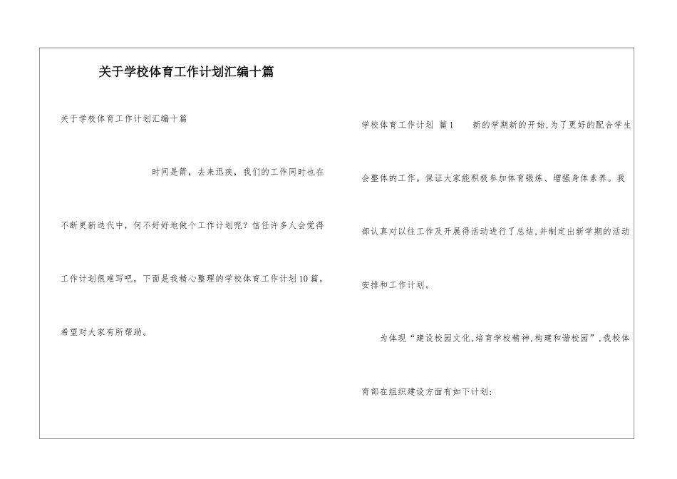 关于学校体育工作计划汇编十篇_第1页