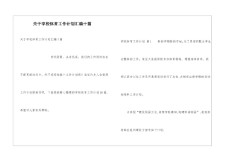 关于学校体育工作计划汇编十篇