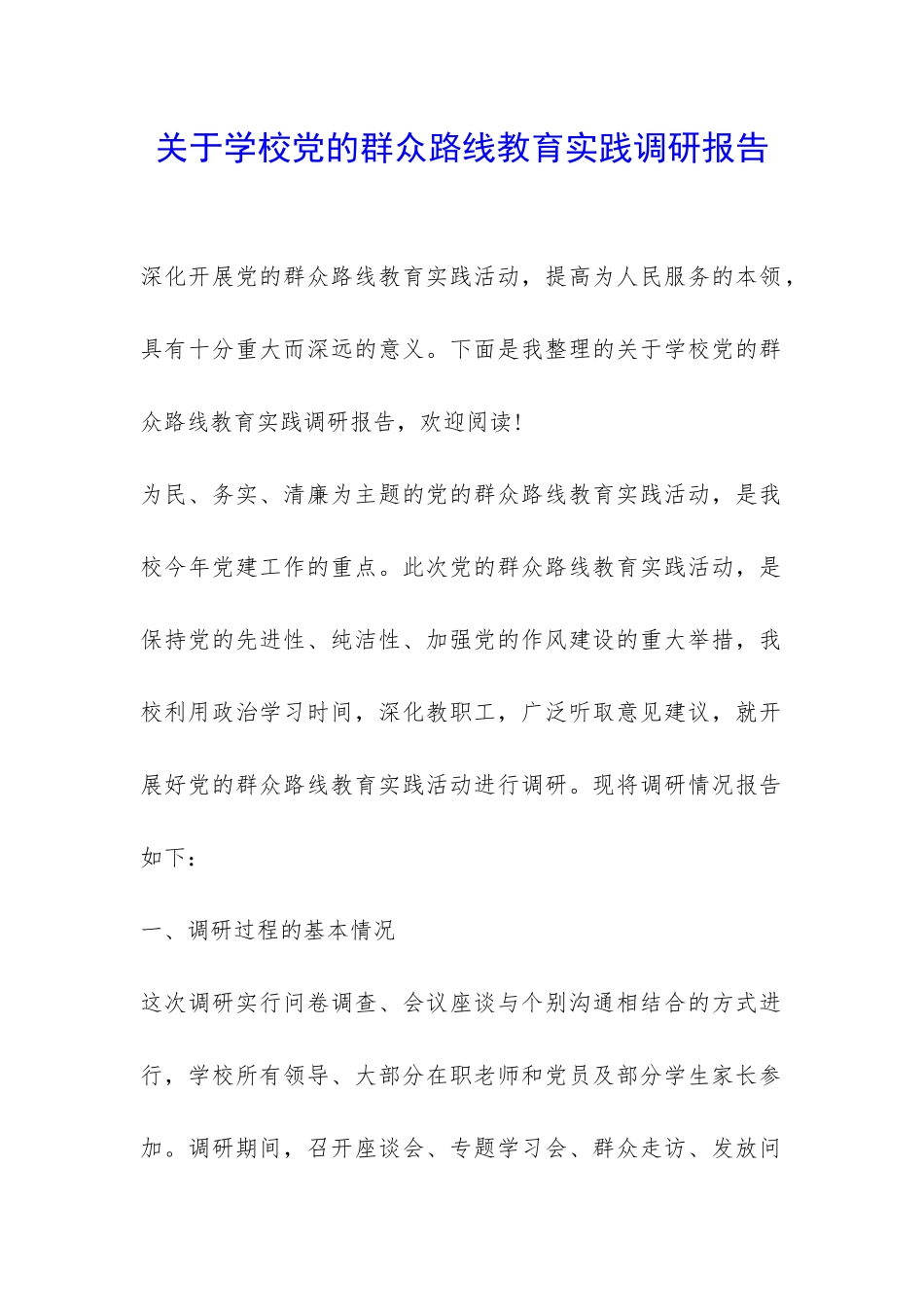 关于学校党的群众路线教育实践调研报告-_第1页