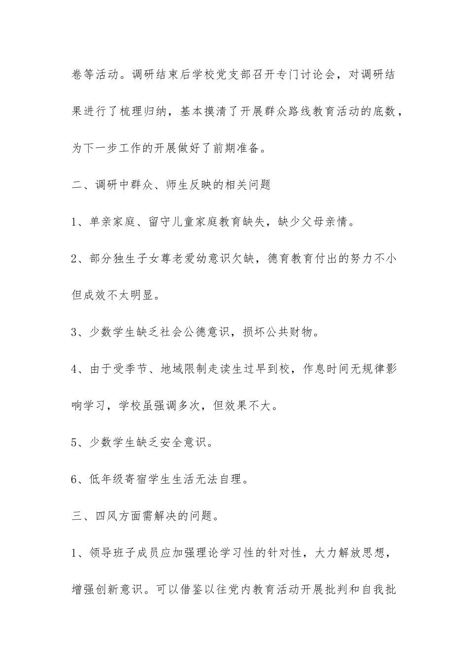 关于学校党的群众路线教育实践调研报告-_第2页