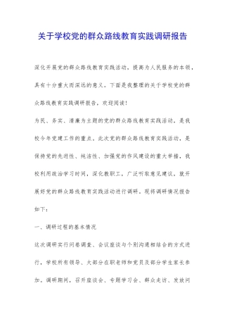 关于学校党的群众路线教育实践调研报告-