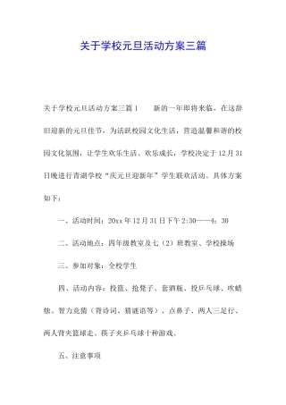 关于学校元旦活动方案三篇