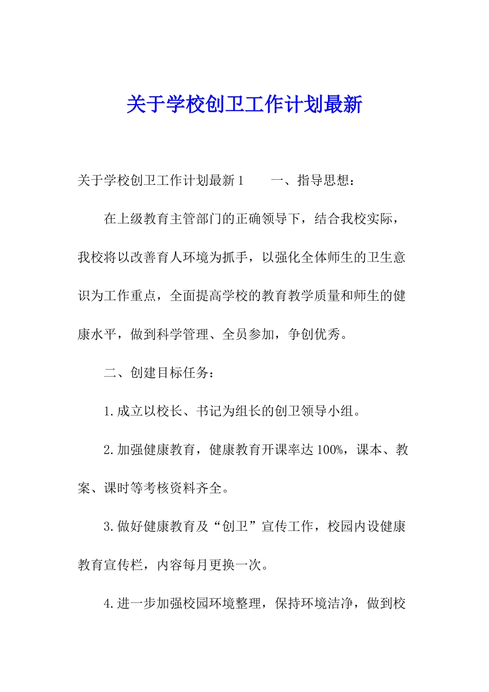 关于学校创卫工作计划最新_第1页