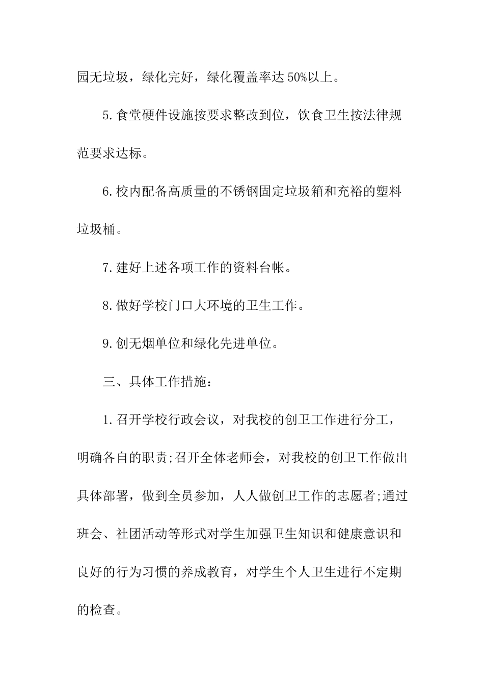 关于学校创卫工作计划最新_第2页