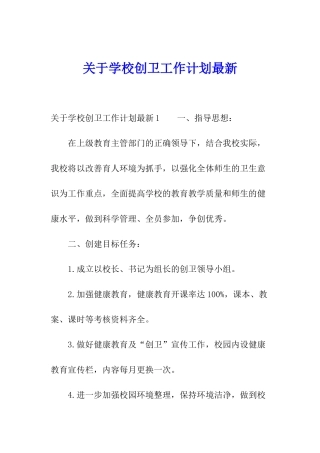 关于学校创卫工作计划最新