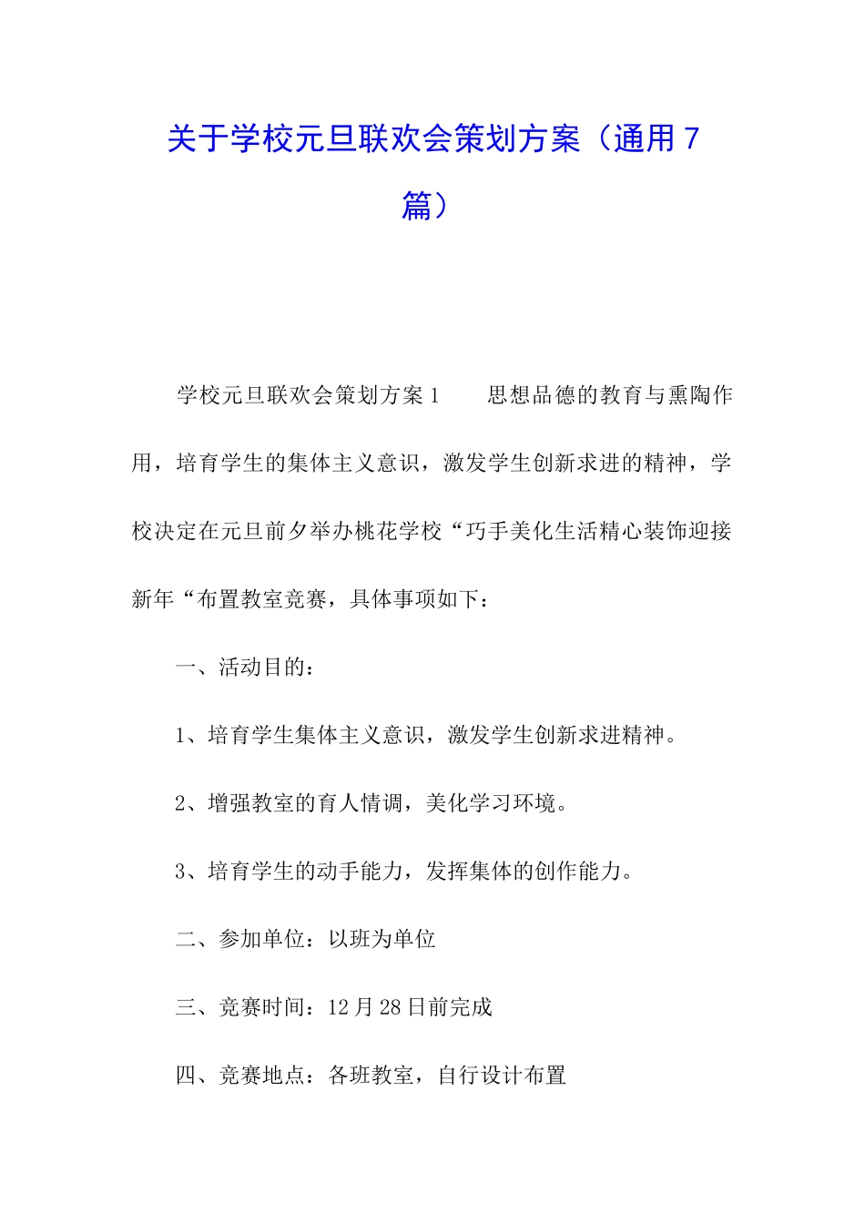 关于学校元旦联欢会策划方案_第1页