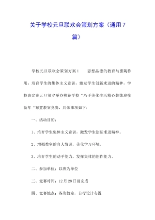 关于学校元旦联欢会策划方案