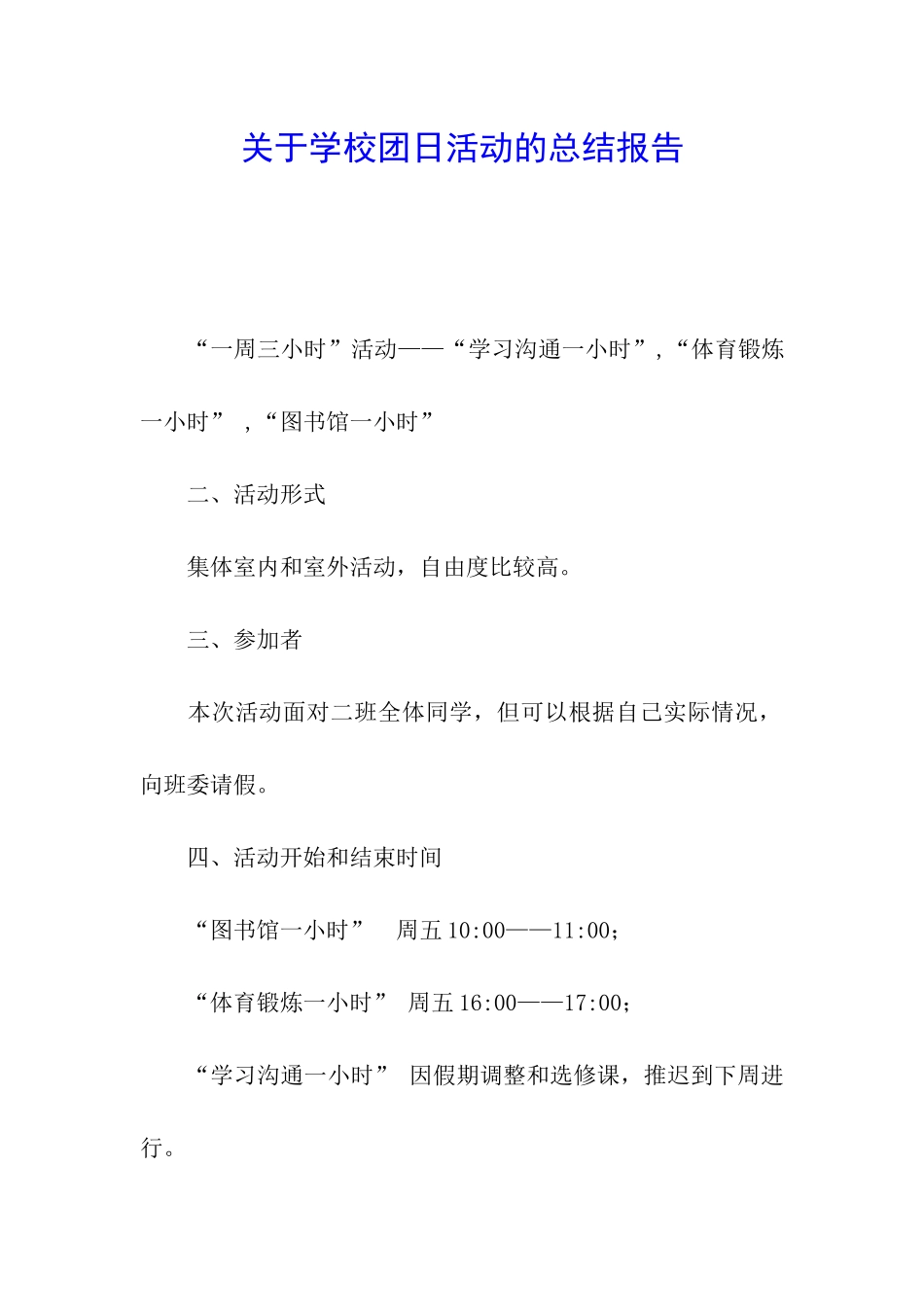 关于学校团日活动的总结报告_第1页