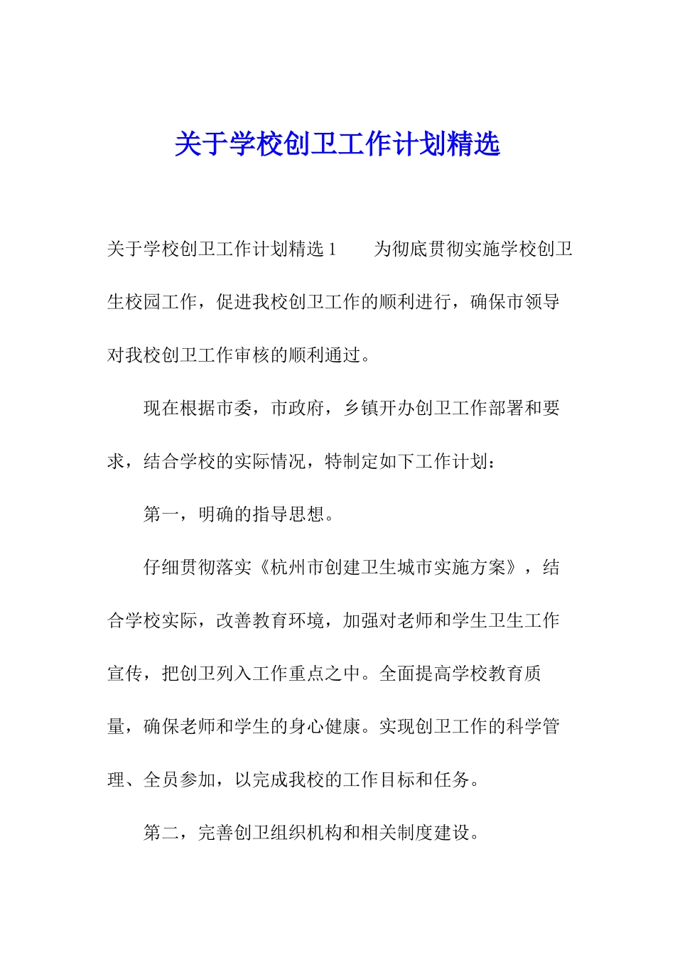 关于学校创卫工作计划精选_第1页