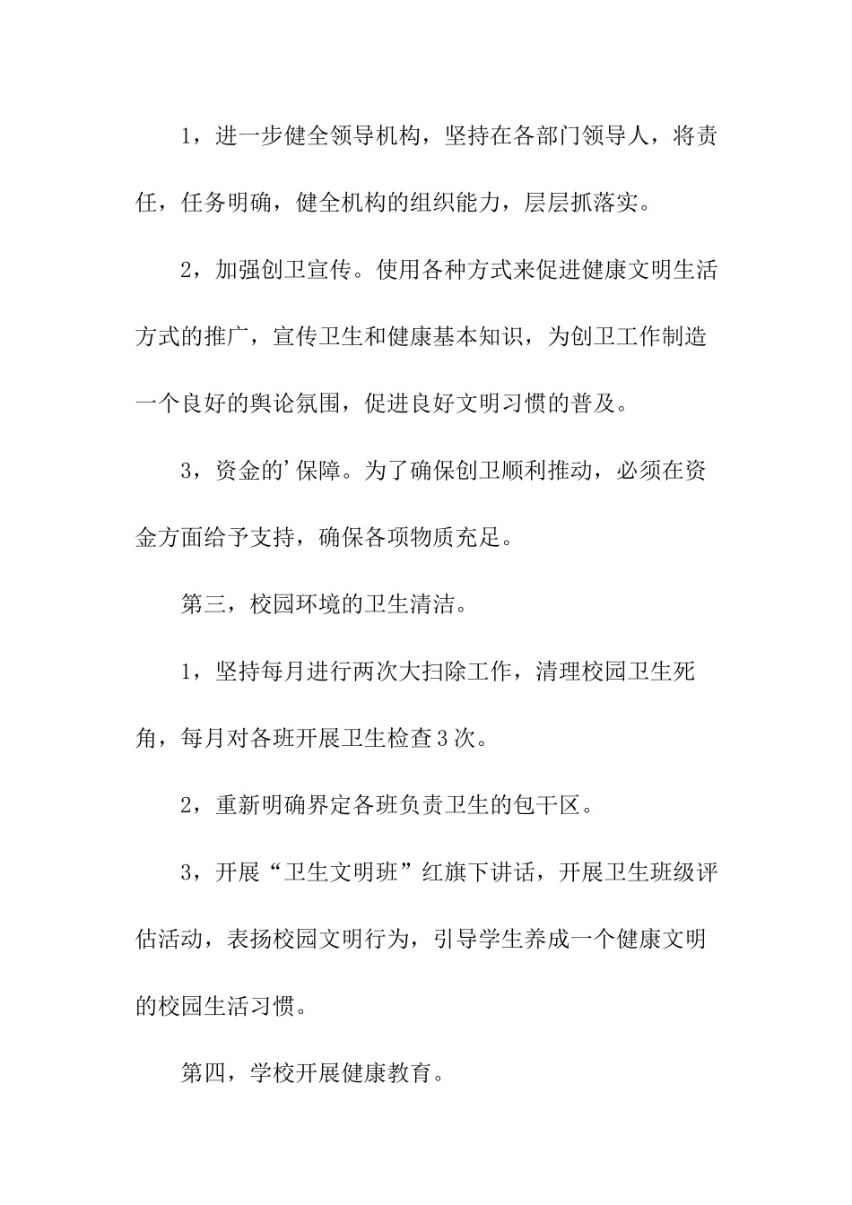 关于学校创卫工作计划精选_第2页