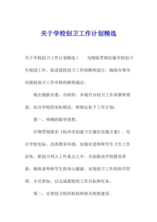关于学校创卫工作计划精选