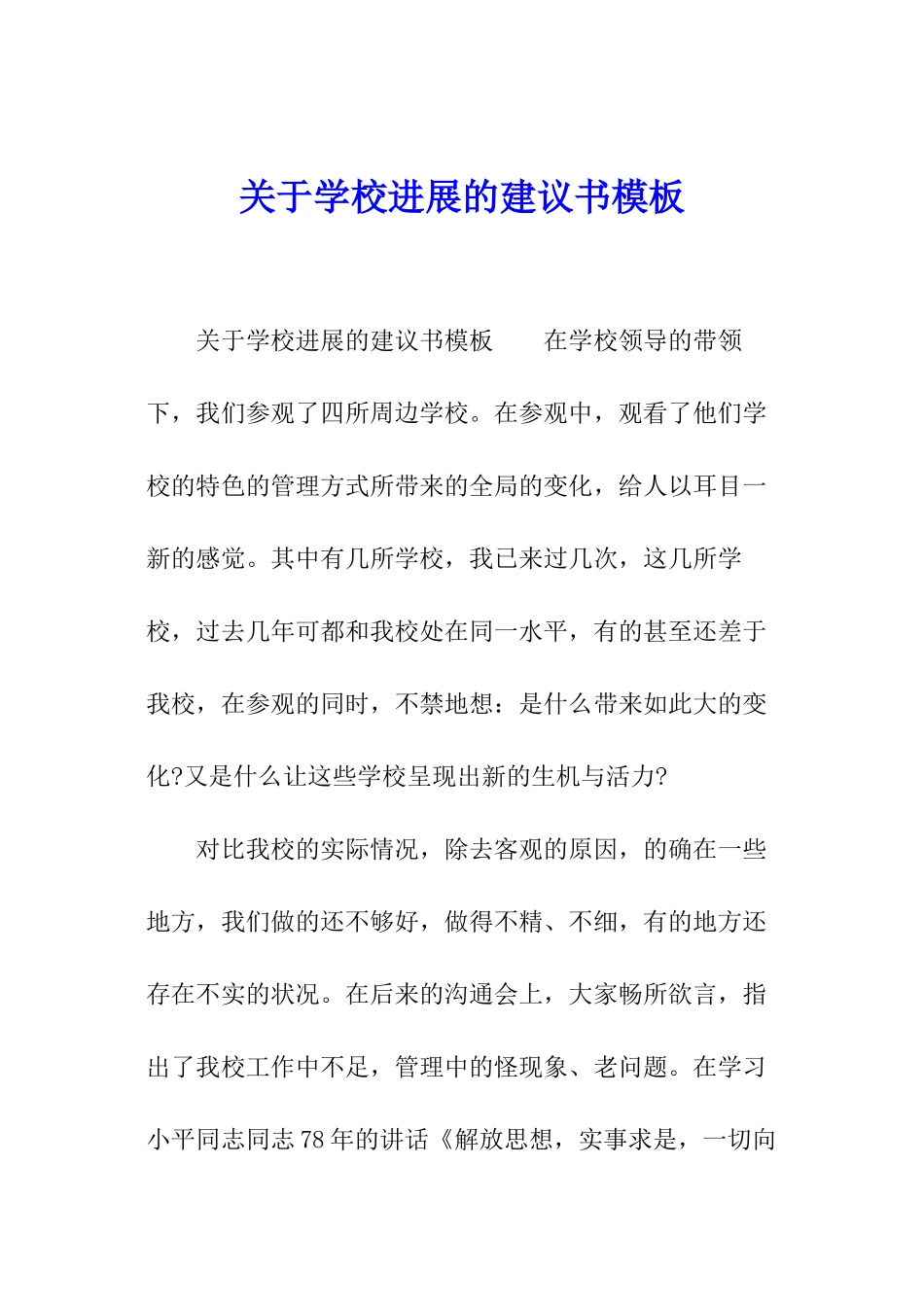 关于学校发展的建议书模板_第1页