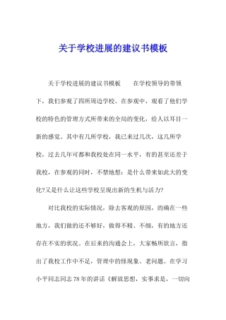 关于学校发展的建议书模板