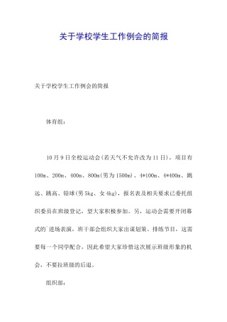 关于学校学生工作例会的简报