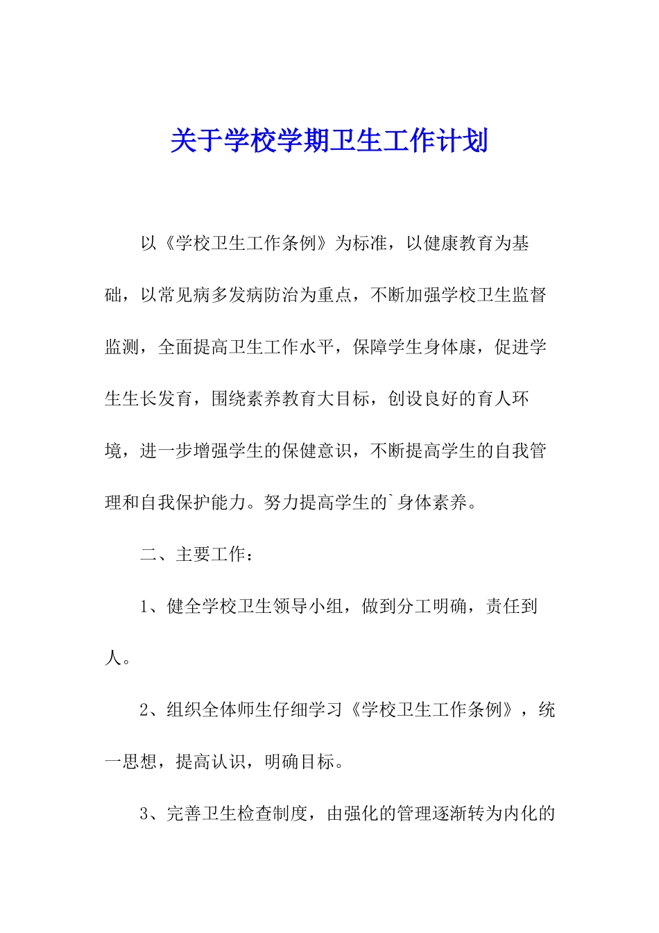 关于学校学期卫生工作计划_第1页