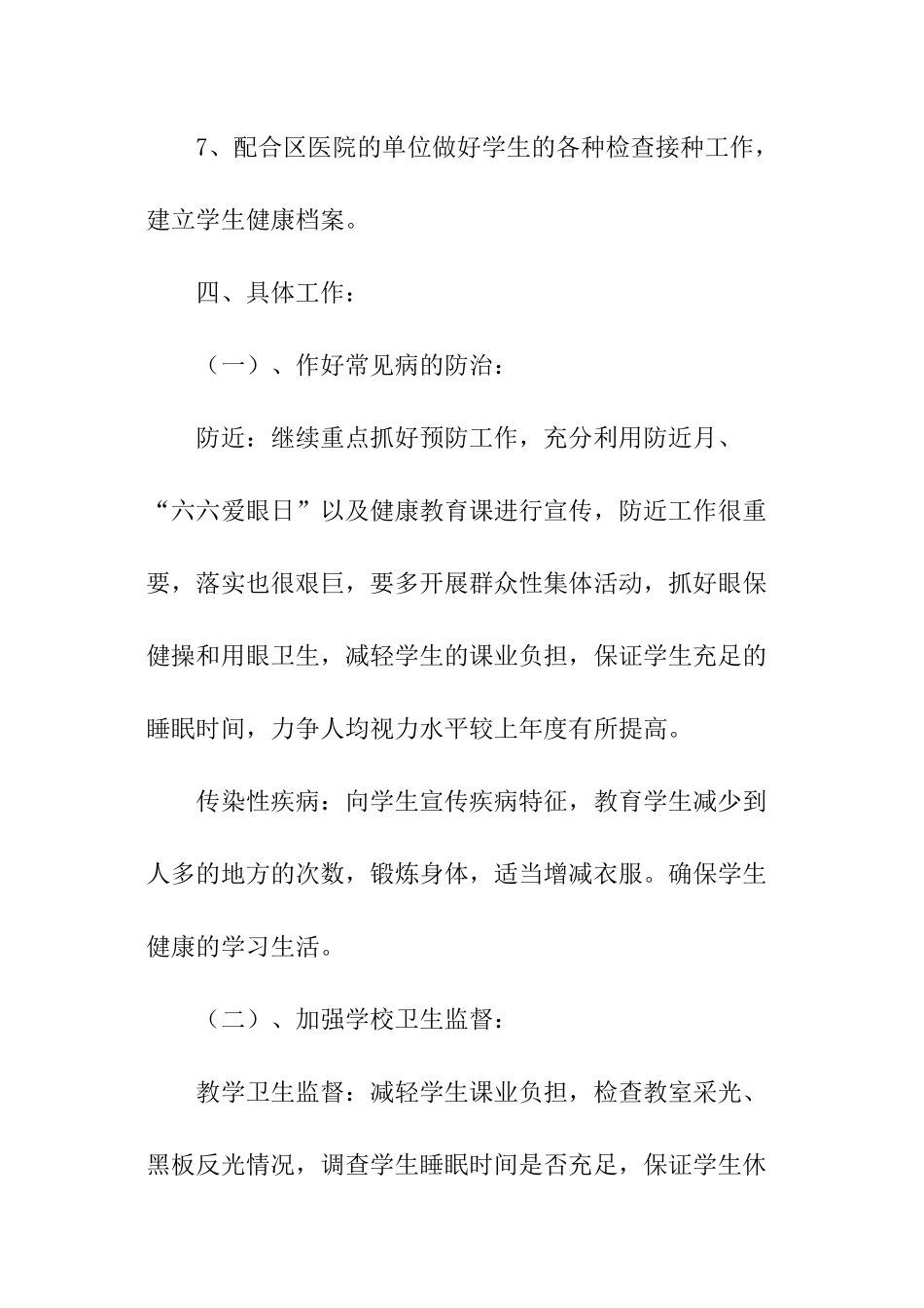 关于学校学期卫生工作计划_第3页