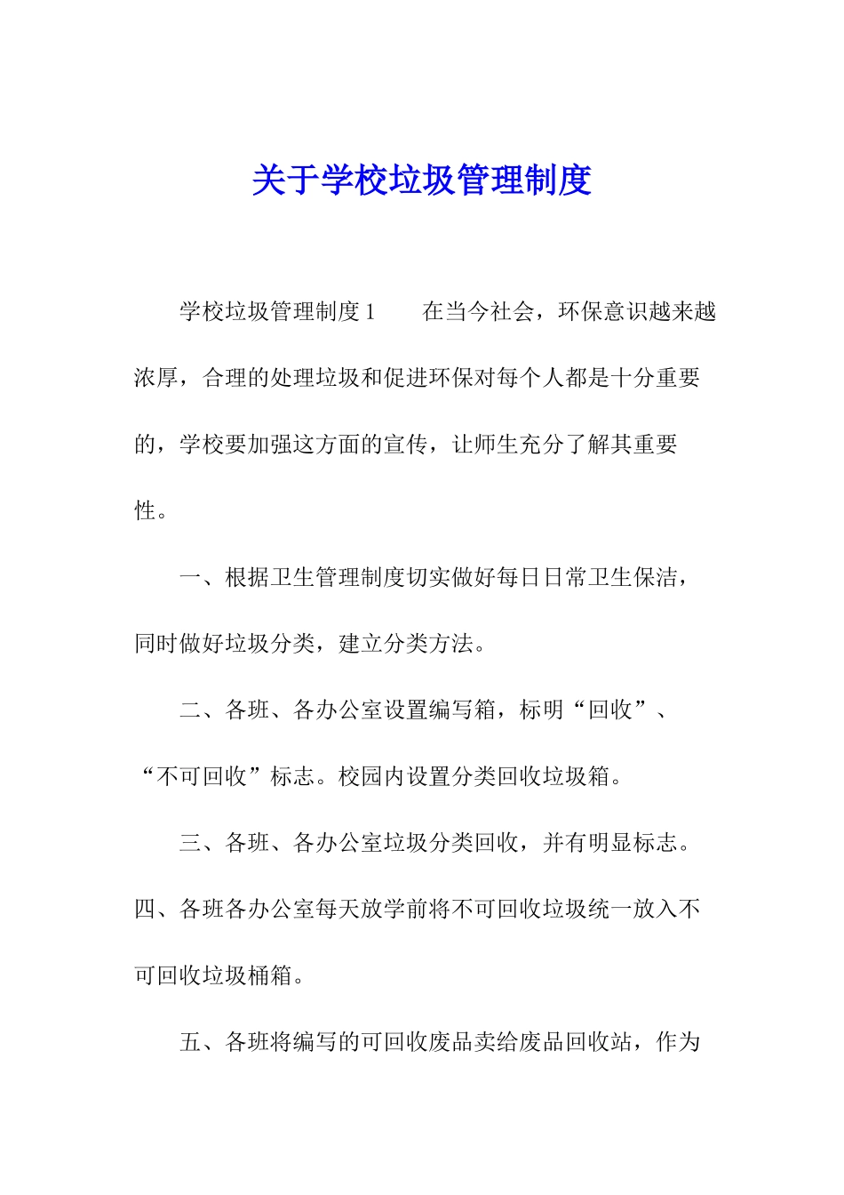 关于学校垃圾管理制度_第1页