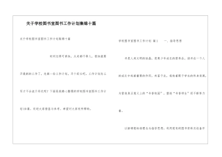 关于学校图书室图书工作计划集锦十篇