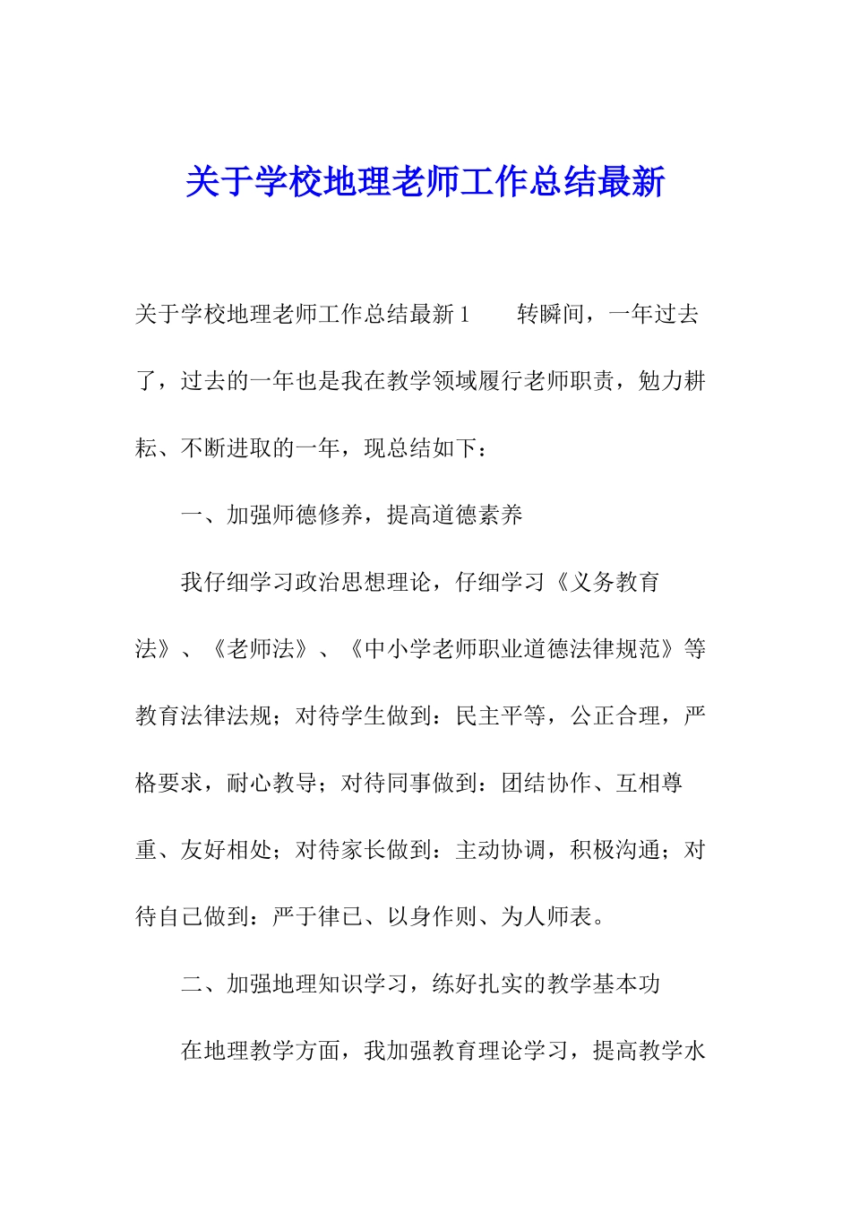 关于学校地理老师工作总结最新_第1页