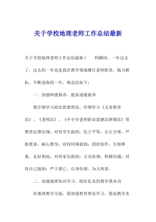 关于学校地理老师工作总结最新