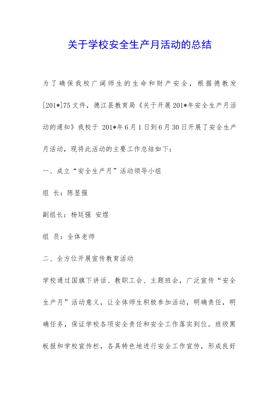 关于学校安全生产月活动的总结-_第1页