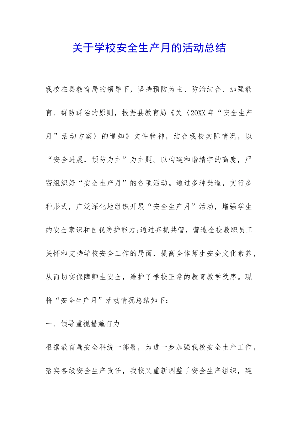 关于学校安全生产月的活动总结-_第1页