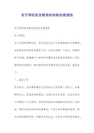 关于学校安全教育的自检自查报告-