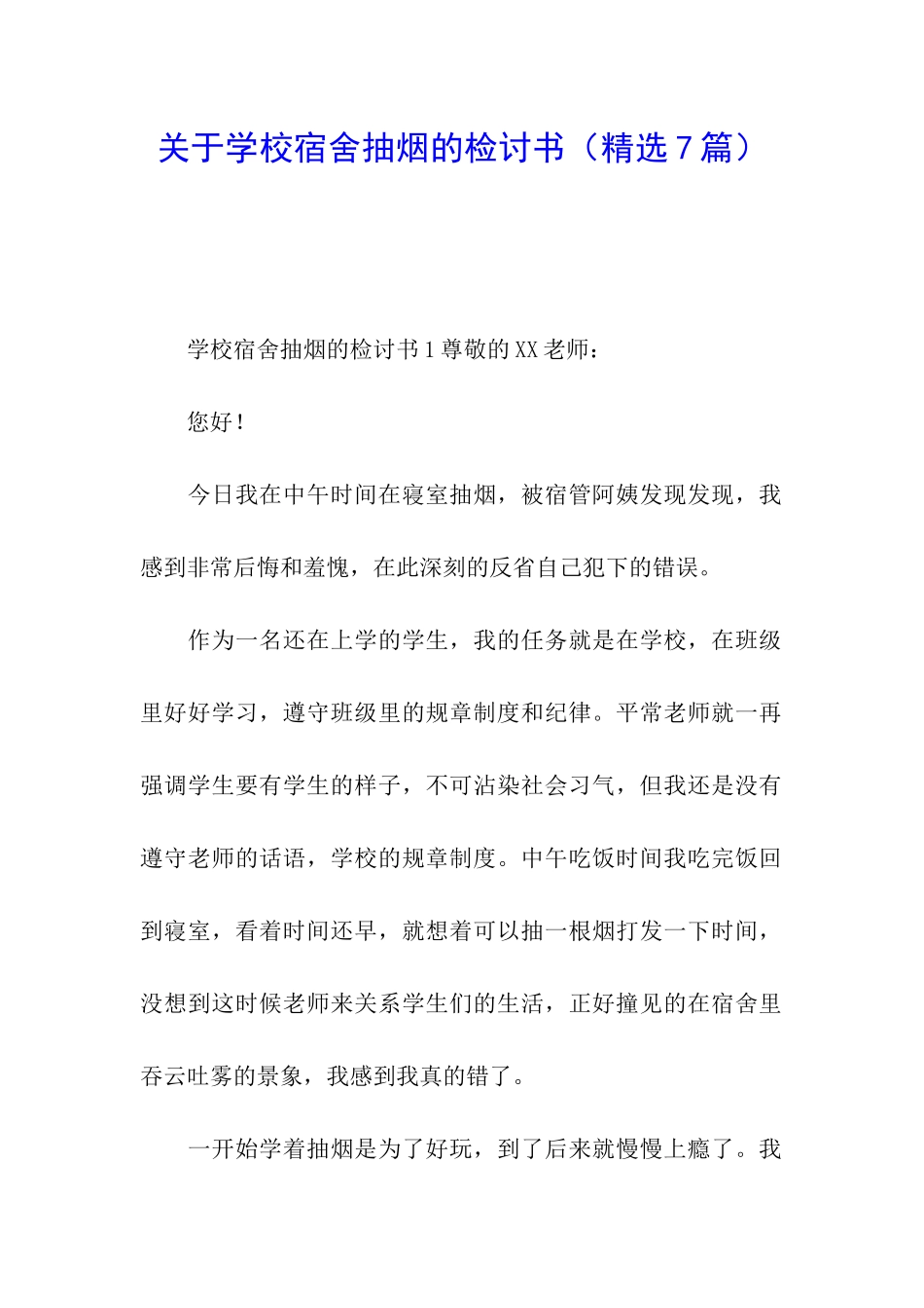 关于学校宿舍抽烟的检讨书_第1页