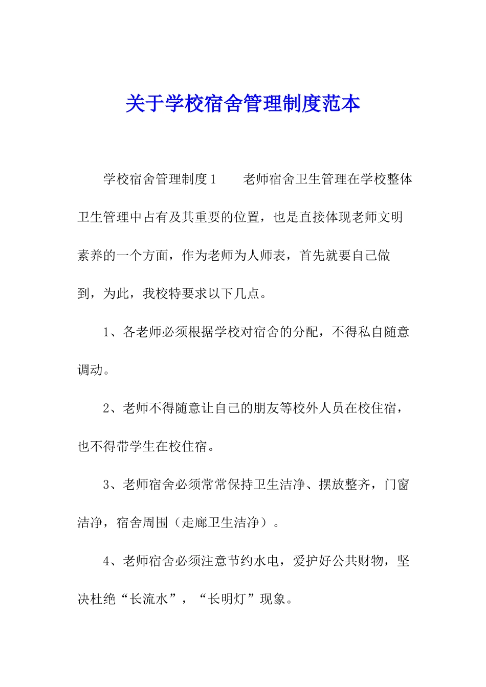 关于学校宿舍管理制度范本_第1页