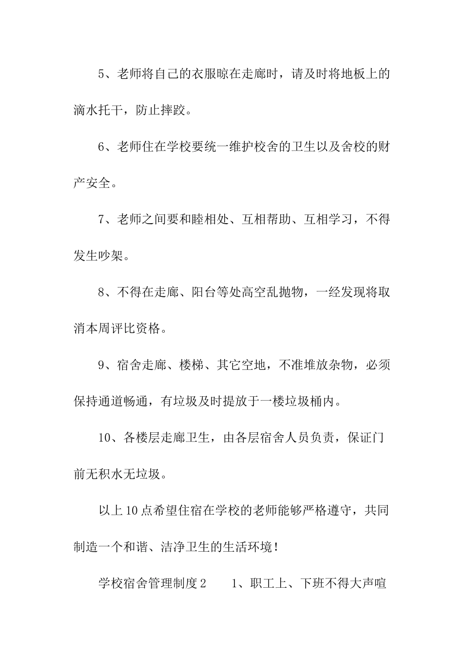 关于学校宿舍管理制度范本_第2页