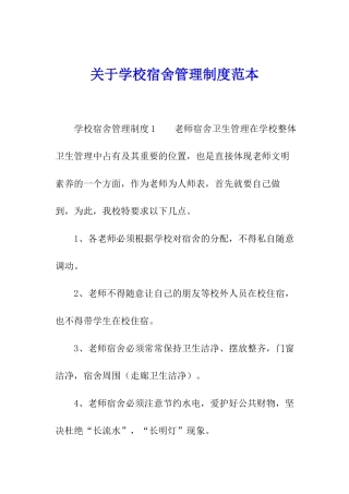 关于学校宿舍管理制度范本