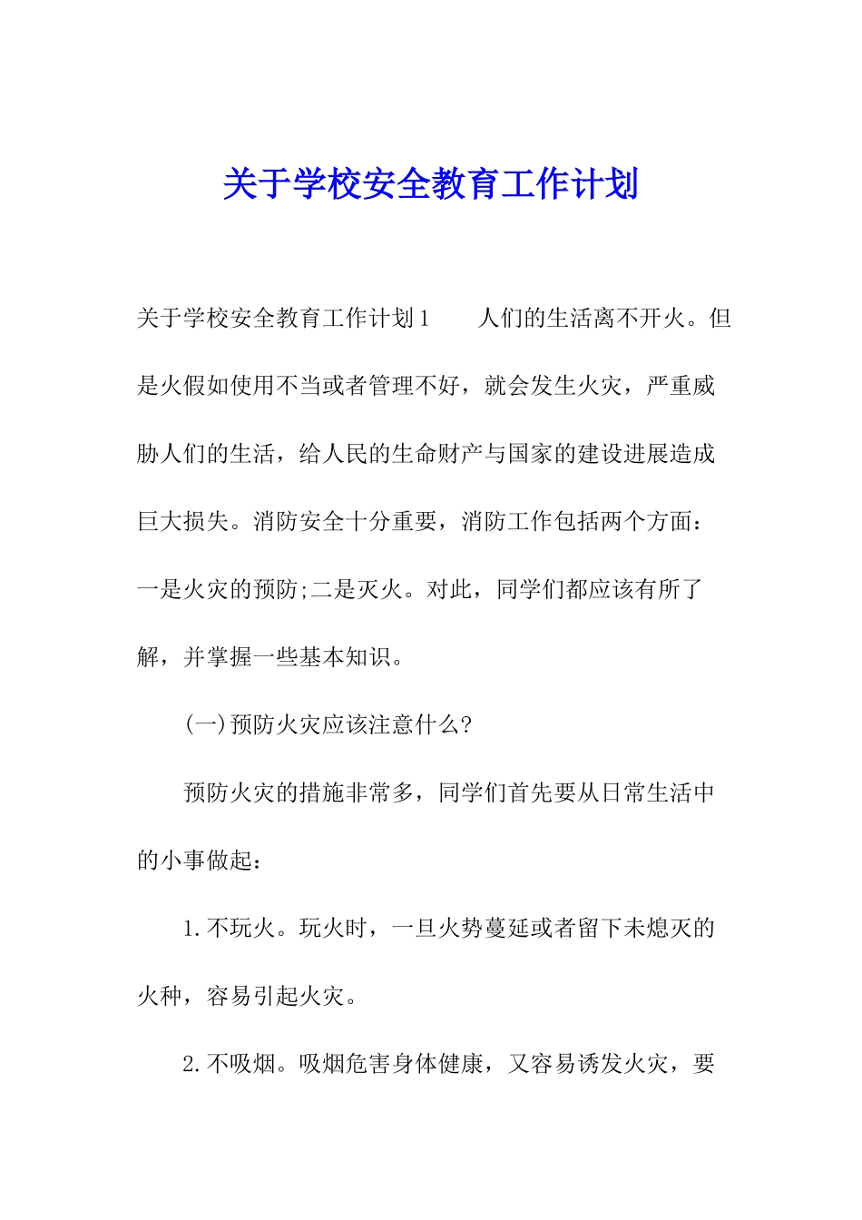关于学校安全教育工作计划_第1页