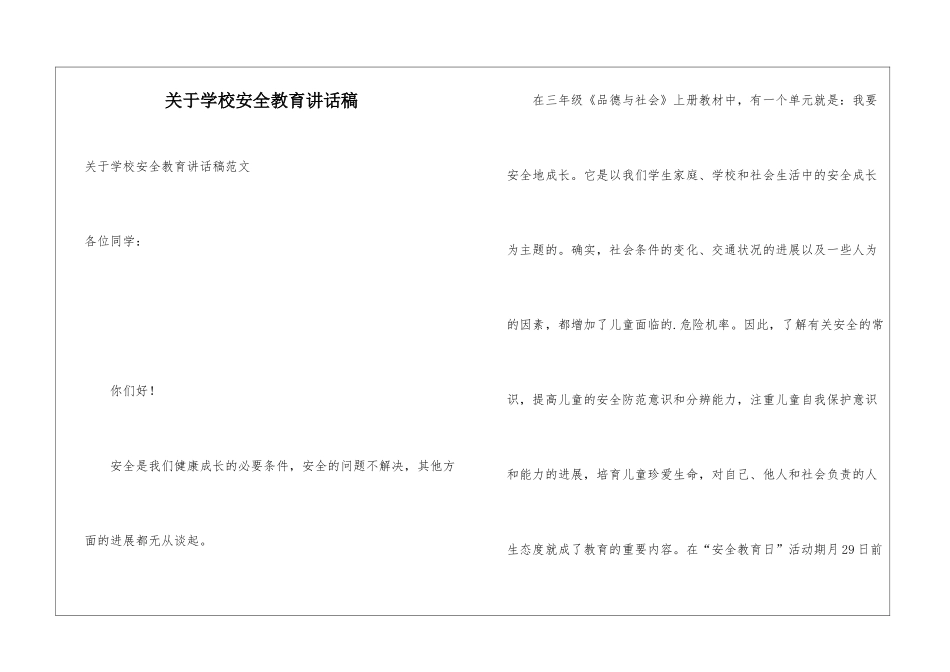关于学校安全教育讲话稿_第1页
