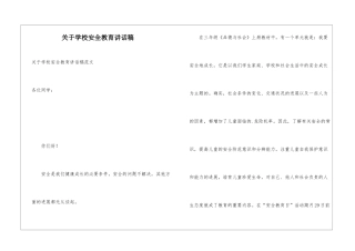关于学校安全教育讲话稿
