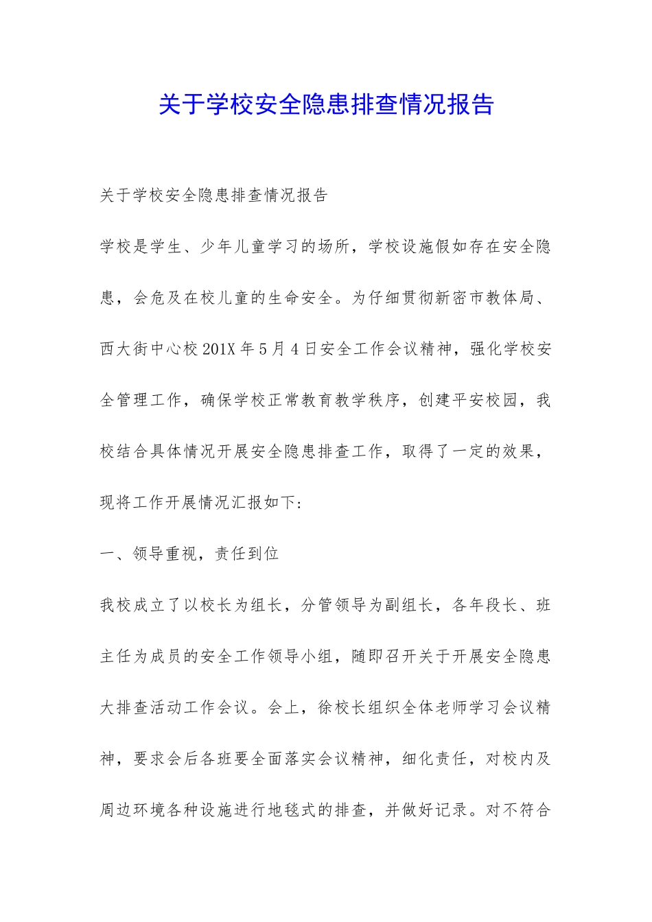 关于学校安全隐患排查情况报告-_第1页