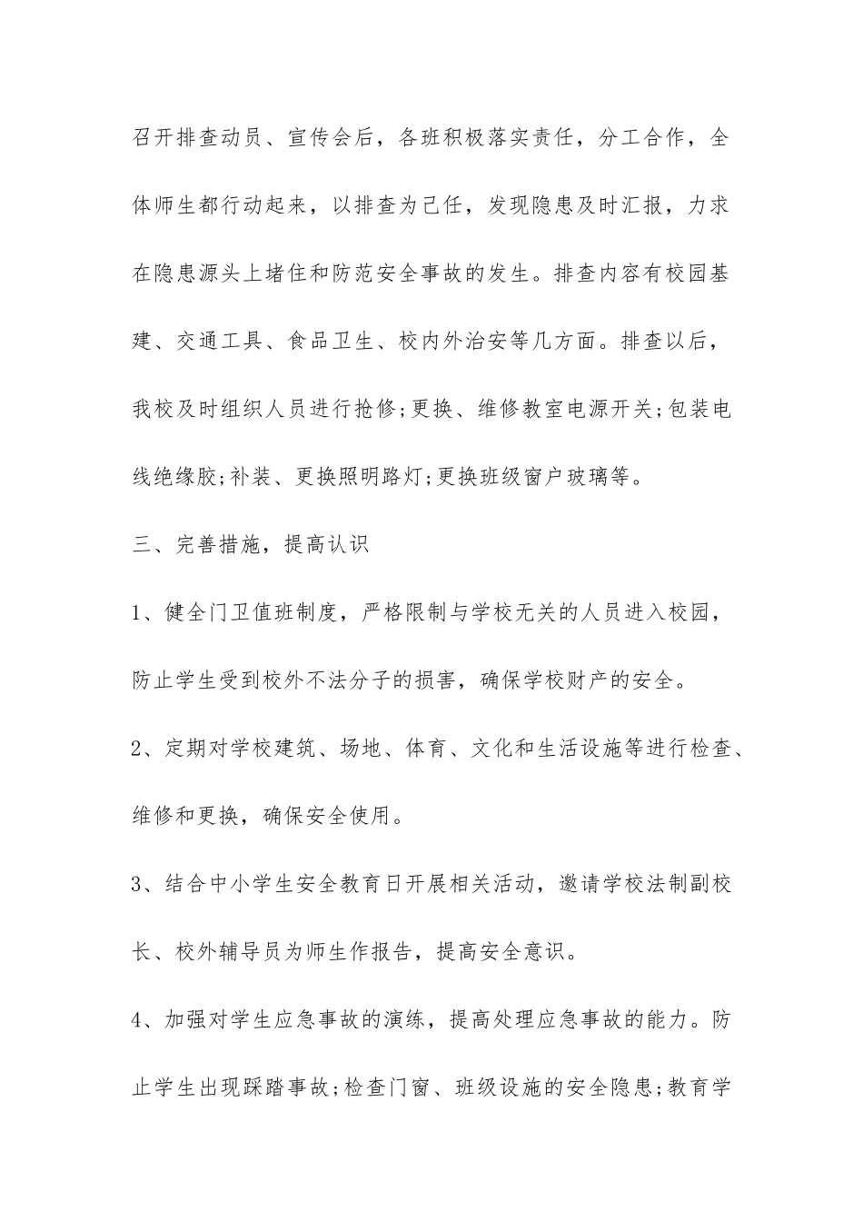 关于学校安全隐患排查情况报告-_第3页