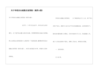 关于学校安全疏散应急预案