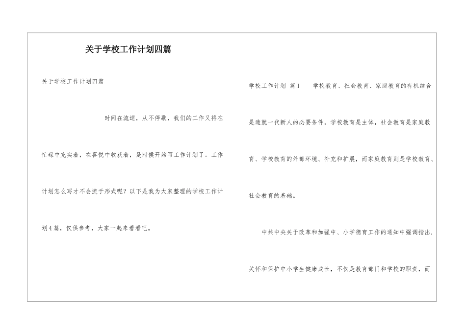 关于学校工作计划四篇_第1页