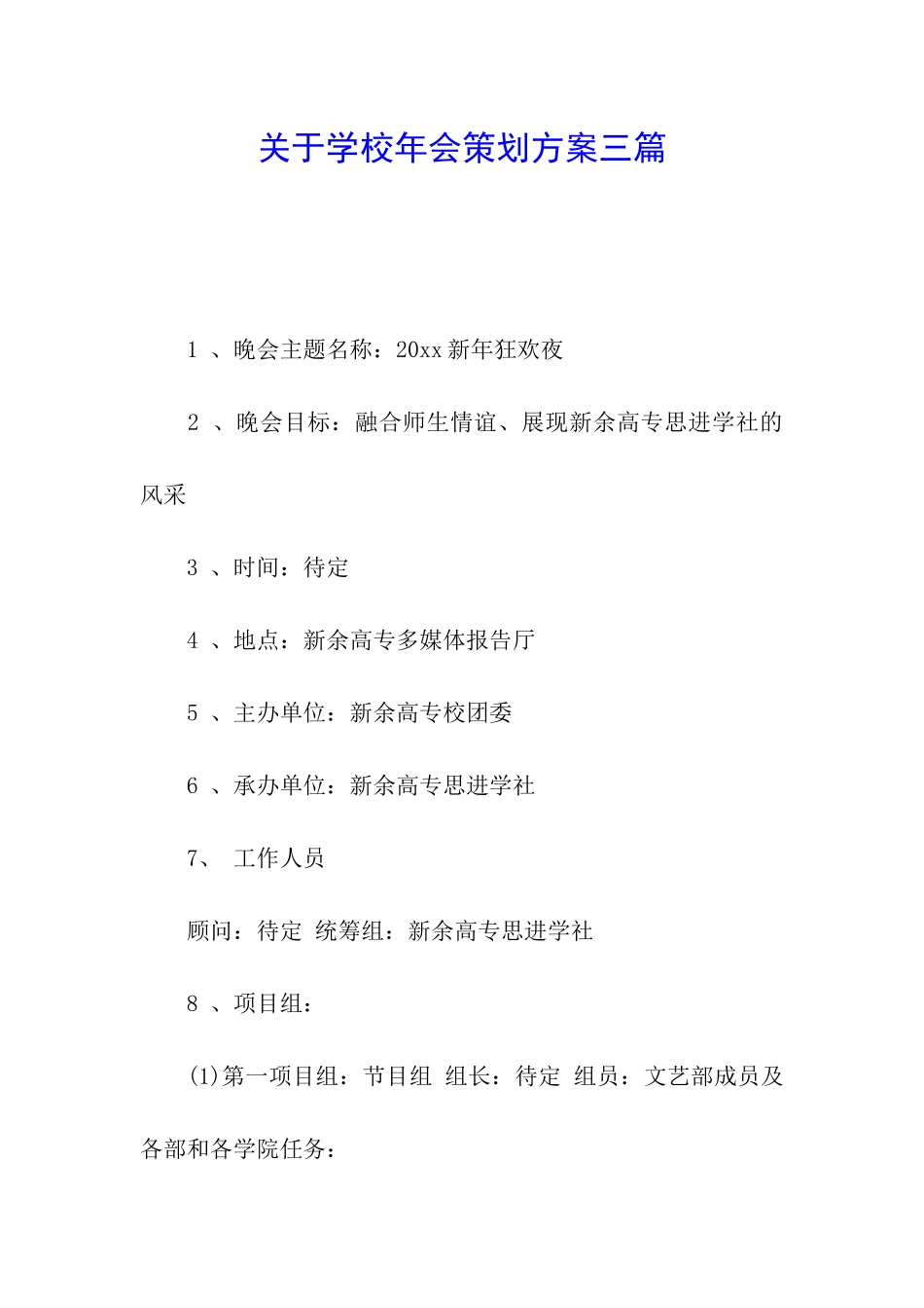 关于学校年会策划方案三篇_第1页
