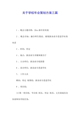 关于学校年会策划方案三篇